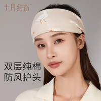 十月结晶 孕妇头巾坐月子防风保