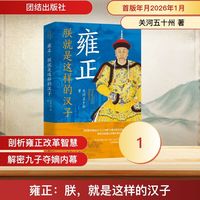 雍正朕就是这样的汉子团结出版社关河五十州   书籍 图书