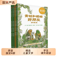 童书 青蛙和蟾蜍是好朋友欢乐时光拼音版全4册精选儿童文学一二三年级小课外阅读书3-4-6-7-9岁幼儿童话图画故事读物
