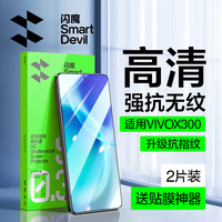 闪魔 适用vivox300/300pro钢化膜 手机膜抗蓝光无白边升级防爆抗指纹超声波解锁防刮无气泡