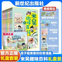 米吴趣味百科生物卷物理卷米吴科学漫画全套这不科学啊漫画书