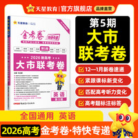 新品发售：2026金考卷特快专递（第5期 大市联考卷 年级/科目任选）