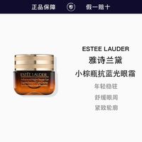 雅诗兰黛 第五代小棕瓶抗蓝光熬夜眼霜淡化细纹黑眼圈