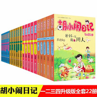 胡小闹日记第一二三四辑全套22册 可自选 爸妈不是我的佣人 等 乐多多胡小闹日记儿童文学小学生课外阅读书籍 浙江少年儿童出版社 胡小闹日记(1-4辑)全套22册 新华书店