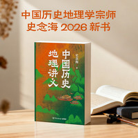新品发售：《中国历史地理讲义》地理学宗师史念海2026年全新作品