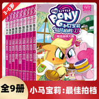 【自选】小马宝莉-最佳拍档系列 (全9册) 小马宝莉书漫画书 小儿童漫画书3-6-7-8-9岁亲子绘本 儿童漫画卡通连环画故事书籍 【套装9册】小马宝莉最佳拍档1-9