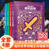 我的世界攻略生存指南书全套4册 建筑+红石+战斗+生存指南 MOJANG授权生物图鉴书 我的世界游戏教程手册书籍