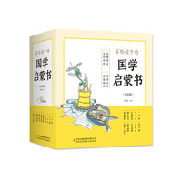 写给孩子的国学启蒙书（全10卷）