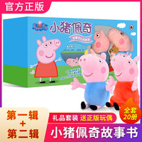 小猪佩奇故事书套装第一、二辑共20册绘本0-儿童故事