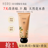 半亩花田 精油香氛护手霜护手霜空谷橘光60g