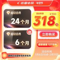 Thunder 迅雷 超级会员2年+6个月