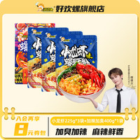 好欢螺 螺蛳粉小龙虾味轻享装广西柳州螺狮粉方便速食夜宵袋装螺丝粉 小龙虾225g*3袋+加辣加臭400g*1袋