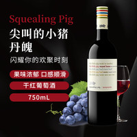 尖叫的小猪丹魄 干红葡萄酒 750ml单瓶装 葡萄酒 丹魄750ml单瓶