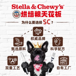 Stella & Chewy's 星益省趣 SC系列 低温烘焙无谷狗粮