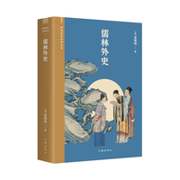 儒林外史（阅读指导目录丛书，源于作家出版社1953年版，语文九年级下初三用书） 小说
