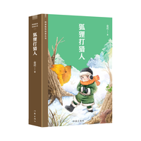 狐狸打猎人（阅读指导目录丛书，经典童话）