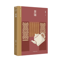老舍话剧代表作茶馆（收录龙须沟及其创作谈，阅读指导目录丛书） 小说