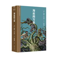 海底两万里（阅读指导目录丛书） 小说