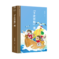 “下次开船”港（阅读指导目录丛书） 小说