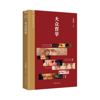 大众哲学（阅读指导目录丛书）