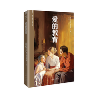 爱的教育（阅读指导目录丛书 意大利政府文化获者王干卿本 享誉世界的成长教科书）