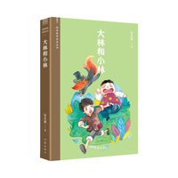 大林和小林(阅读指导目录丛书)