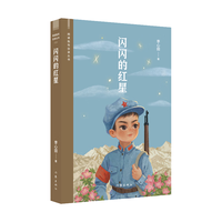 闪闪的红星（阅读指导目录丛书，英雄少年成长史；青少年爱国教育经典读本）