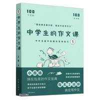 中外名中的精彩景物描写1（中的作文课 揣在包里的作文宝典 每天3分钟 搞定写作文）