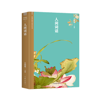 人间词话（阅读指导目录丛书 划时代的美学国学经典）