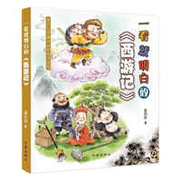 一看就明白的西游记（一看就明白，四大名的阅读不再晦涩难懂）