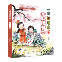 一看就明白的红楼梦(一看就明白,四大名的阅读不再晦涩难懂)