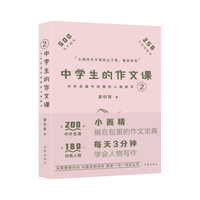 中外名中的精彩人物描写2（中的作文课）