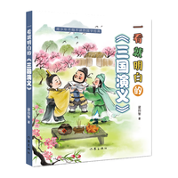 一看就明白的三国演义（一看就明白，四大名的阅读不再晦涩难懂）