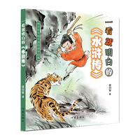 一看就明白的水浒传（一看就明白，四大名的阅读不再晦涩难懂）