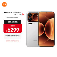小米 17 Pro Max 5G手机 16GB+512GB 白色 第五代骁龙8至尊版