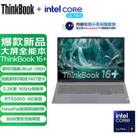 今日必买：ThinkPad 联想ThinkBook 16+ 爆'U9-285H 32G 1TB 独显5060｜07CD 100%RGB高色域 3.2K屏丨Win11