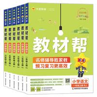 2024秋教材帮小学五年级上册下册语文人教版一三六二四年级数学英语书3年级教材全解1同步讲解2暑假专项训练4辅导书教辅作业帮