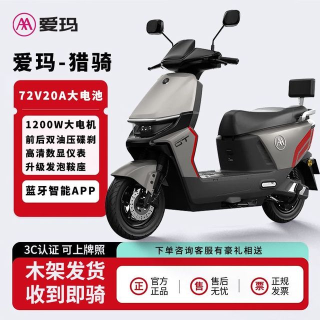 爱玛 猎骑电动摩托车智能蓝牙APP大功率电动车高速前后碟刹长续航