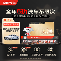 京东养车 MAX会员全年享8大特权一年有效期