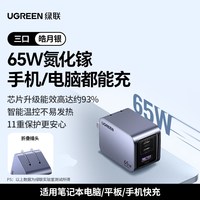 绿联 闪充湃65W氮化镓充电器100W快充头Gan适用苹果iPhone17Pro华为小米手机macbook笔记本电脑多口PD60W插头