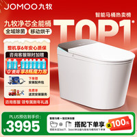 九牧 净界智能马桶S8家用马桶无水压限制全自动感应翻盖坐便器UV除菌 超微气泡除菌+移动烘干 400mm (390以上选择)