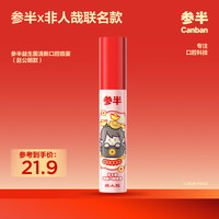 参半 非人哉联名益生菌口腔喷雾17ml-幽谷茶香