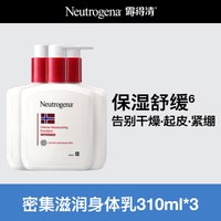 露得清滋润防干裂身体乳保湿310ml*3支-效期至26年9月