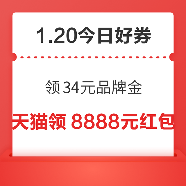 今日好券|1.20上新：周二好券速领！天猫领34元品牌金，淘宝领666元红包等～