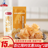 滇国土司 冰糖黄冰糖小粒泡酒云南特产批发手工老多晶整箱装调味食袋装 黄冰糖500g*2袋