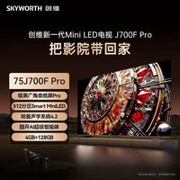 创维 75J700F  Pro 75英寸 极黑广角类纸屏 4GB+128GB