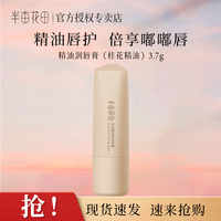 半亩花田 精油润唇膏淡化唇纹精油唇护倍享嘟嘟唇