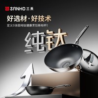 三禾0涂层100%纯钛板材不粘炒锅家用无涂层电磁炉燃气通用不锈钢