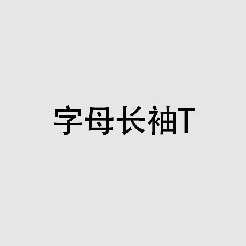 ——————纯棉字母T——————