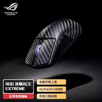 ROG 龙鳞Ace Extreme碳纤维无线三模游戏鼠标
